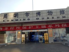 -昆明市博物馆(昆明市文物保护和考古研究中心)