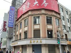 -沈大成(南京东路店)