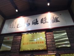 -鑫旺旺汤包(总店)