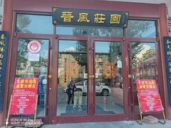 -上庄晋风庄园(上庄店)