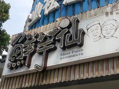 -鲜芋仙(苏州干将店)