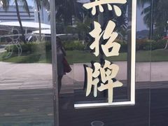-无招牌海鲜餐厅(怡丰城店)