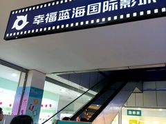 android_upload_pic-幸福蓝海国际影城(南京商厦店)