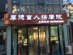 -厚德盲人按摩(太阳城店)