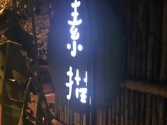 门面-素描餐厅(灵隐天竺店)