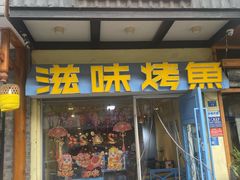 -滋味烤鱼(马北店)