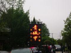 -青城甲(青城山店)