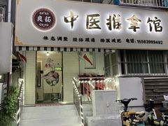 -良拓中医推拿馆