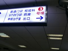 -上海市皮肤病医院(武夷路院区)