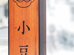 -小豆海棠(人民南路店)