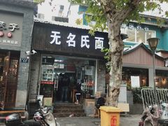 -无名氏面馆(邮电路店)
