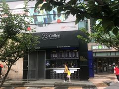 -73coffee(创智天地店)