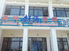 -港畔赶海蒸汽海鲜烧烤自助(仙螺岛店)