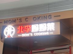 -北李妈妈菜(鲁能城店)