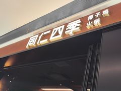 -同仁四季椰子鸡(无锡滨湖万象汇店)
