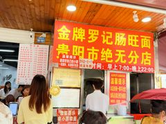 -金牌罗记肠旺面(蔡家街店)
