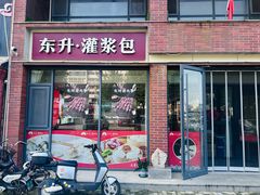 -东升灌浆包(幸福二店)