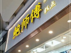 门面-鲍师傅糕点(五月花店)