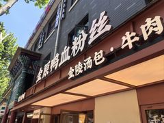 -金原鸭血粉丝汤·汤包·脆皮烤鸭(南京博物院店)
