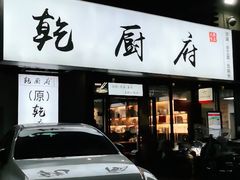 门面-乾厨府(乌山西路金樽店)