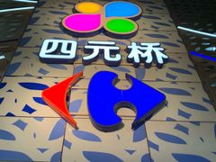-家乐福(四元桥购物中心店)