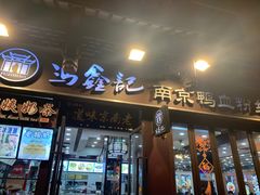 -冯鑫记南京鸭血粉丝汤(来燕路店)