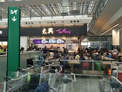 -太兴烧味餐厅(香港机场店)