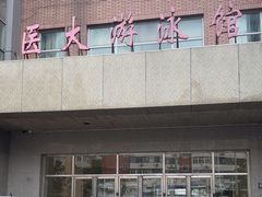 -医科大学游泳馆