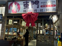 -東門韩国传统烤肉·韩国料理(银座直营店)