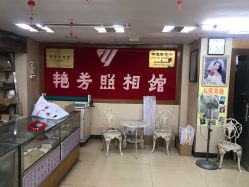 -艳芳照相馆