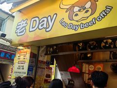 -老day牛杂(官也街总店)
