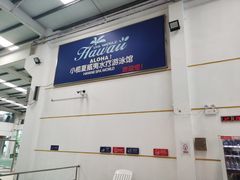 -中山夏威夷游泳馆(小榄店)