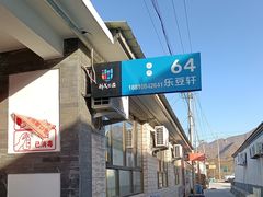 -柳沟豆腐宴64号院