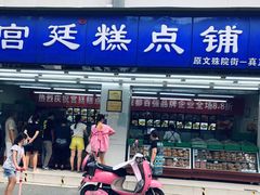 门面-宫廷糕点铺
