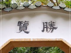 -中山公园(石岐街道)