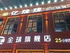 -亿牌牌东北烧烤(博物馆旗舰店)