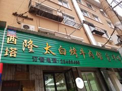 门面-西塔隆太白烤牛肉馆(图们路店)