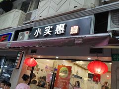 -小实惠嘉(威海路店)