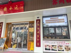 -近水楼糕团(景德路店)