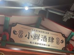 -辣小鲜·南昌大排档(船山路店)