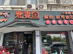 门面-爱妻鱼•老体北重庆水煮鱼•川菜(白云路店)