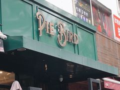 门面-Pie Bird(新闸路店)