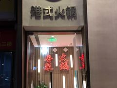 门面-新一哥粤菜火锅(瑞金店)