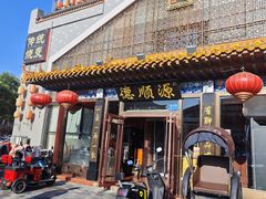 -德顺源·非遗烧麦·老菜(大观园店)
