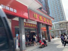门面-肆姐面粉馆(坡子街店)
