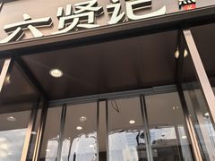 -六贤记(文三店)