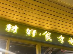门面-邵老爹老杭州白斩鸡·家常菜(建国北路店)