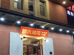 -管氏翅吧(国展店)