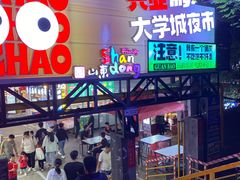 -大学城夜市