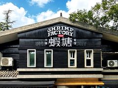 -蝦塘·中国餐馆(城墙南马道巷店)